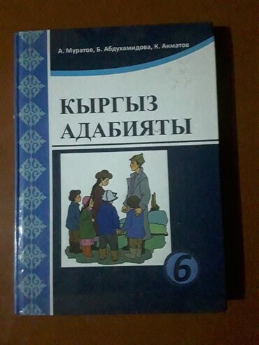 музыка жана адабият: Книга кыргыз адабият|6-класс|купленый|б/у|в идеальном состоянии|
