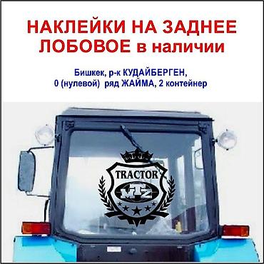 трактир 82: Наклейки на трактор МТЗ беларус 80, 82, 89, 820 892, 920, 952 — 10