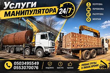 Услуги манипулятора 24/7 - Погрузка, перевозка, разгрузка, монтаж -