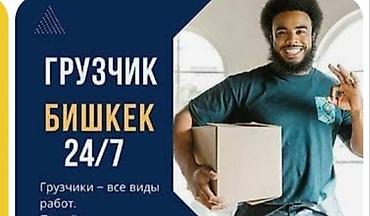 Грузчики в Бишкеке 24/7 Профессиональные услуги погрузки и разгрузки