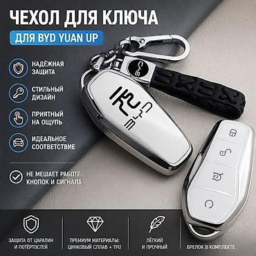 Чехол для ключа BYD Yuan Up Стильный защитный чехол для ключа BYD