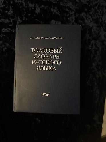 Книги и журналы: Словарь русского языка ожогов 35 azn alinib 
yenidir — 1