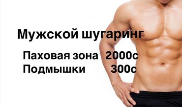 шугаринг бишкек: Мужской шугаринг!!! Чисто и Безболезненно!!! Звоните