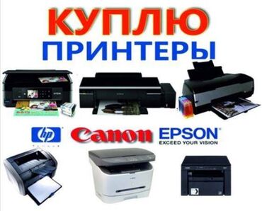 Принтеры: Срочная скупка за час! Вам нужны срочно деньги и у вас есть принтер