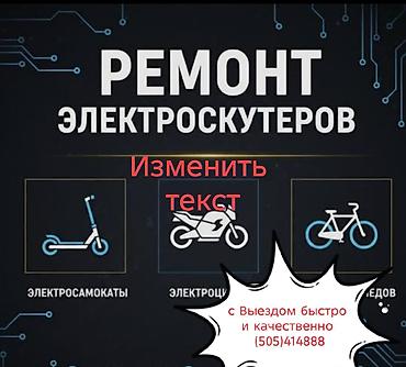 Услуги: Профессиональный ремонт электротранспорта - Электроскутеры — 1