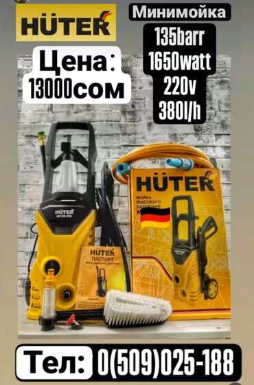 Другое оборудование для бизнеса: Мойка хутор HUTER high pressure Karcher Аналог К2 Мощность 135б