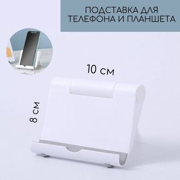 доски 100 х 225 см для письма маркером: Подставка для мобильного телефона и планшета, складная, размер 10 см х