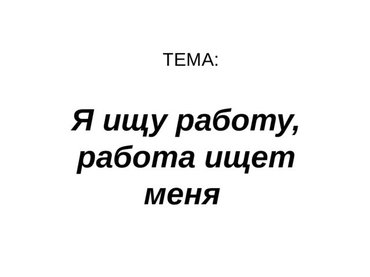 Ищу подработку на 2 3 часа. Ищу подработку картинки. Ищу работу картинки. Ищу любую работу. Картинки ищу работу с надписями.