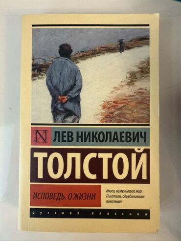 Лев Толстой. Исповедь. О жизни. 4 маната. Новая, в хорошем состоянии