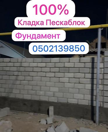 арарат пескаблок: Кладка пескоблока и фундамент звоните24/7 Бардык турун жасайбыз тез — 1