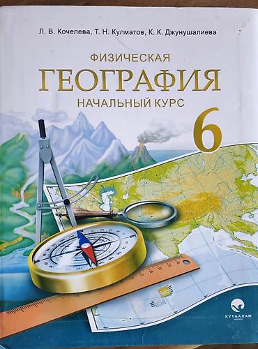 География материков и океанов, 7 класс - Авторы: Р. Т. Акматов, К. К at lalafo.kg География материков и океанов, 7 класс - Авторы: Р. Т. Акматов, К. К