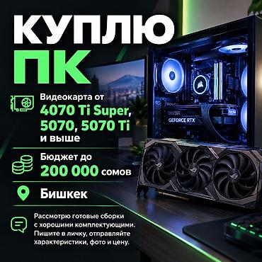 nintendo switch oled бишкек: Куплю ПК - Интересуют готовые сборки с мощной видеокартой: от GeForce — 1