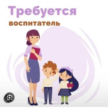работа на дому для мам в декрете: Талап кылынат Тарбиячы, Жеке балдар бакчасына, Тажрыйбасыз