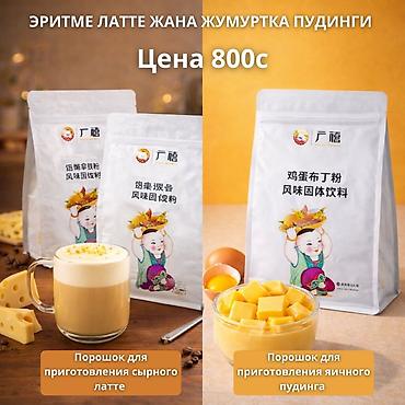 чай: Порошковые смеси для напитков и десертов 1) Порошок для сырного латте — 1
