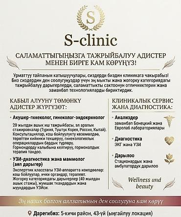 Красота и здоровье: S-clinic — медицинский центр с опытными специалистами и современными — 1