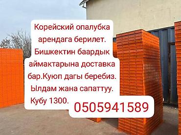корейские опалубки сокулук: Аренда корейской опалубки для монолитных работ. - Стальные рамные — 2
