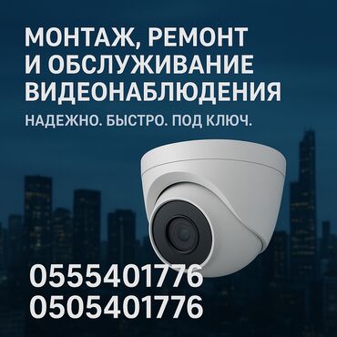 скупка стиральных машин бу бишкек: СИСТЕМА ВИДЕОНАБЛЮДЕНИЯ.- установка камер!!! Установка домофонов!!!