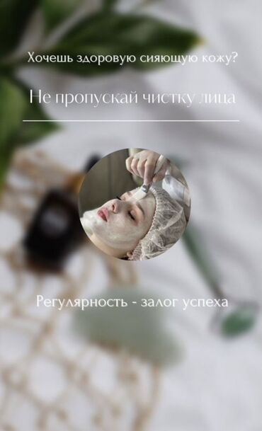 чач кыркуу: Предлагаю услуги профессиональной чистки лица. Процедура включает в