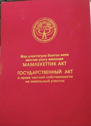 кирпичный дом: 6 соток, Кызыл китеп