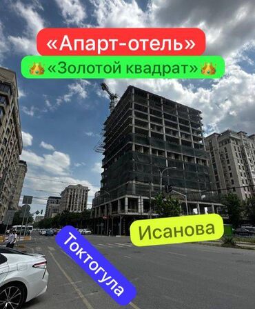 исанов: !! Срочно !!! Апарт - отель, в золотом квадрате ( исанова \ токтогула
