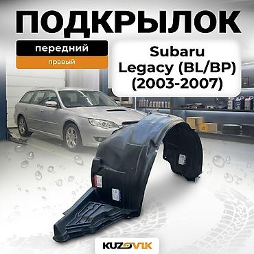 Подкрылок Subaru, 2004 г., Новый, Аналог at lalafo.kg Подкрылок Subaru, 2004 г., Новый, Аналог