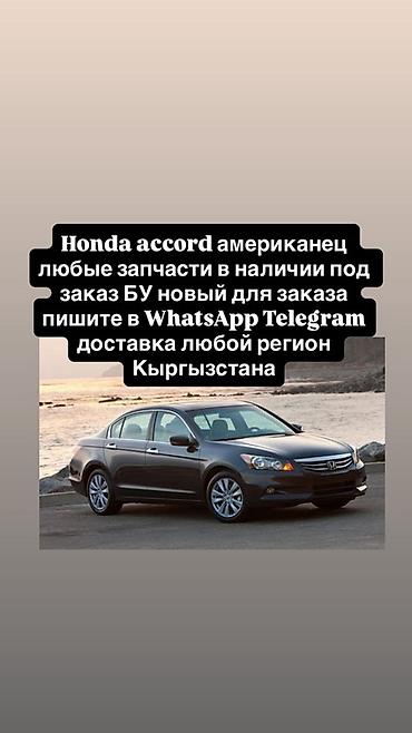 Запчасти для Honda Accord (американская версия) - Любые детали