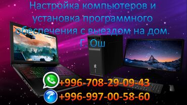 телефон балыкчы: Настройка компьютеров и установка программного обеспечения с выездом