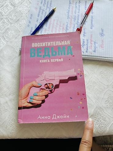 ever after high: Роман, На русском языке, Б/у — 3