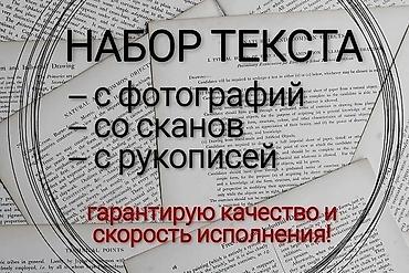 Набор и оформление текста любой сложности Быстро • Качественно •