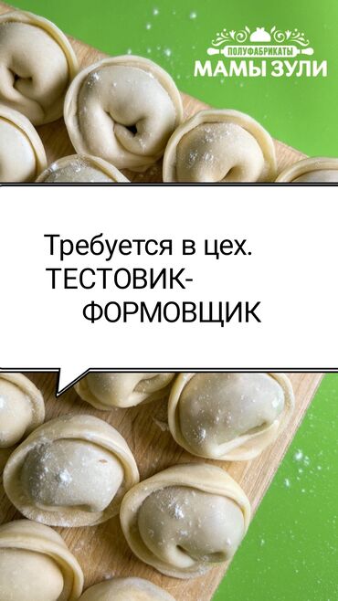 повар шашлык: Талап кылынат Ашпозчу жардамчысы : Ун цехи, 1-2-жылдык тажрыйба