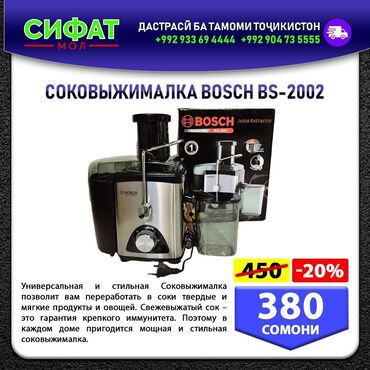 СОКОВЫЖИМАЛКА BOSCH. BS-2002 ✅Универсальная и стильная