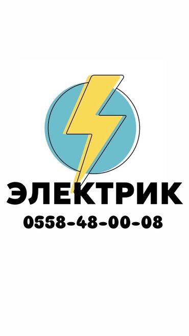 умывальник электрический: Электрик | Эсептегичтерди орнотуу, Кир жуугуч машиналарды орнотуу, Электр шаймандарын демонтаждоо 6 жылдан ашык тажрыйба