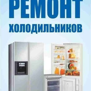 Ремонт техники: Ремонт холодильник! 24 саат 100 пайыз кепилдик менен. чалгыла