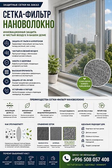 Москитная сетка, На заказ