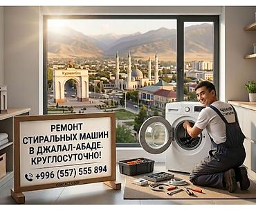 шв машинки: Ремонт стиральных машин в Джалал-Абаде. Круглосуточно! - Диагностика — 1