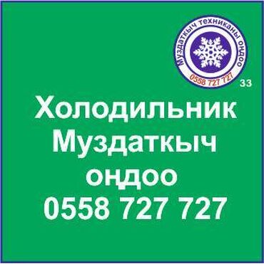 холодильник б у: Муздаткыч техникаларды оңдоо. Муздаткыч техниканын баардык түрүн