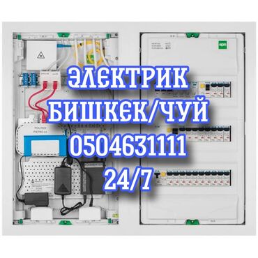 промышленный электрик: Электрик | Эсептегичтерди орнотуу, Кир жуугуч машиналарды орнотуу, Электр шаймандарын демонтаждоо 6 жылдан ашык тажрыйба