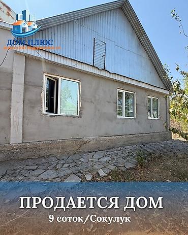 мансара: 📍 В Сокулуке (верхняя зона) продается дом на участке 9 соток, 92 кв.м — 1