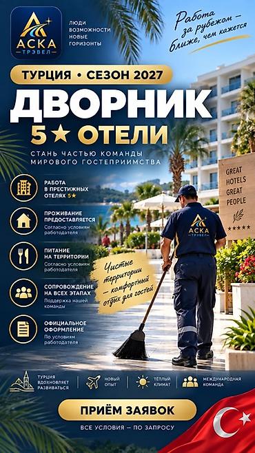 жумуш турция: Жумуш - Туркия, Мейманканалар, кафелер, ресторандар, Тажрыйбасыз, Медкамсыздандыруу — 1