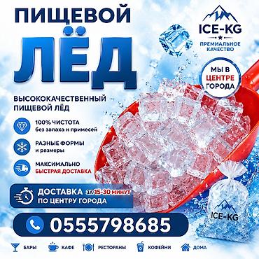 ЛЁД ПИЩЕВОЙ! Кристально чистый премиальный лёд. Барный лёд объёмы at lalafo.kg ЛЁД ПИЩЕВОЙ! Кристально чистый премиальный лёд. Барный лёд объёмы