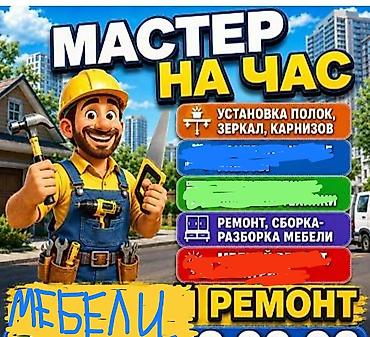 Зборка розборка всёх мебели и ремонт делаем не дорого. позвонить ном