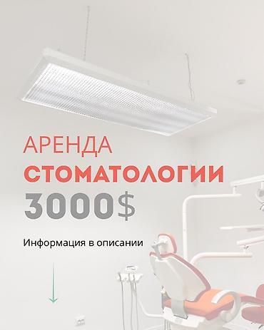 Есть лицензия - бессрочная 120 кв м Клиника полностью оборудована -