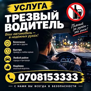 Услуга: Трезвый водитель Пьяное такси Ваш автомобиль — в надежных