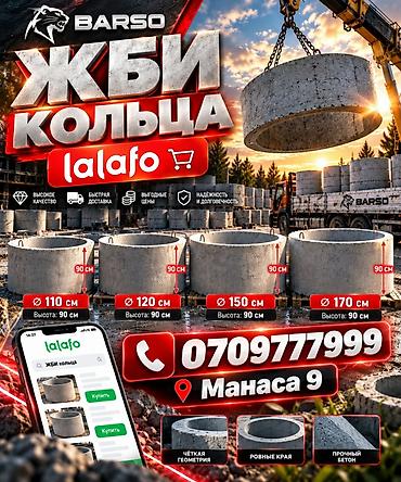 ЖБИ-кольца BARSO для колодцев и инженерных сетей. Доступные размеры at lalafo.kg ЖБИ-кольца BARSO для колодцев и инженерных сетей. Доступные размеры