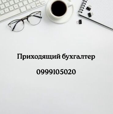 услуги портера бишкек: Бухгалтерские услуги | Ведение бухгалтерского учёта