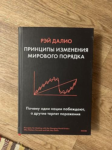 order: Книга: Рэй Далио «Принципы изменения мирового порядка. Почему одни — 1