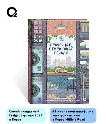 раман: Книга: Прачечная, стирающая печали Автор: Ким Чжи Юн Новая книга — 3
