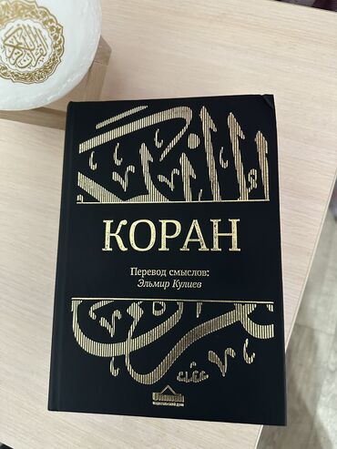 цена книги коран: Коран