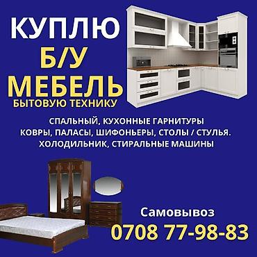 выкуп бу мебели: Куплю Б/У мебель, спальные, кухонные гарнитуры, холодильник — 1