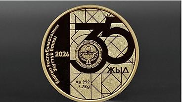 Монеты: Памятная золотая монета «Эгемен Кыргыз Республикасына – 35 жыл» — 1